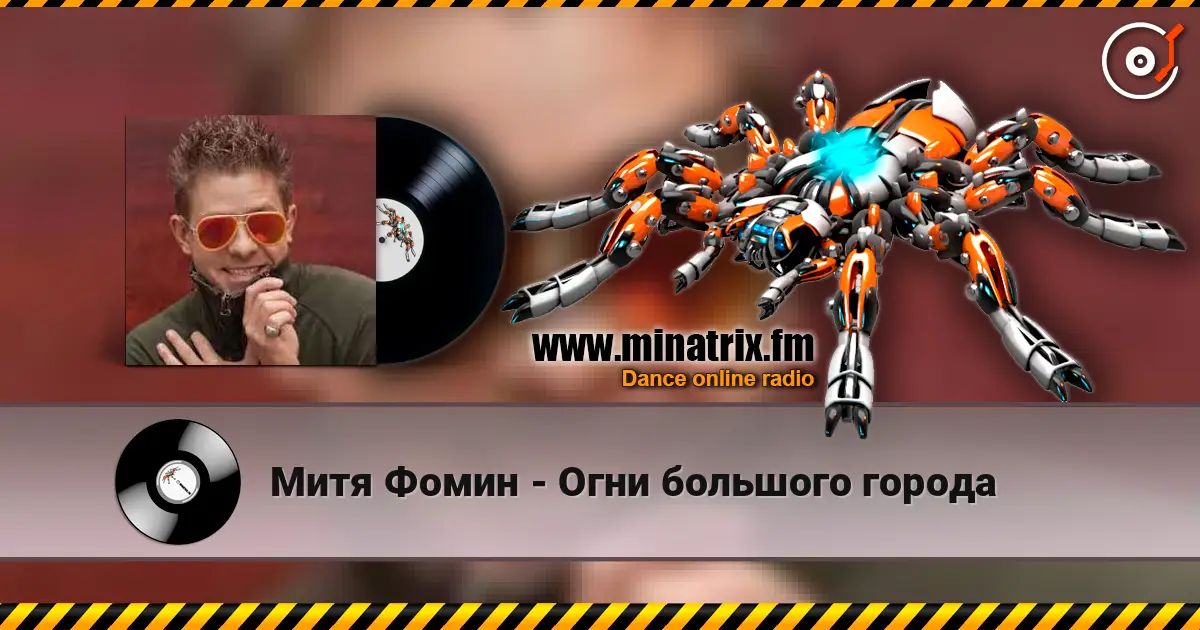 Митя Фомин - Огни большого города écouter en ligne en haute qualité | Minatrix.FM