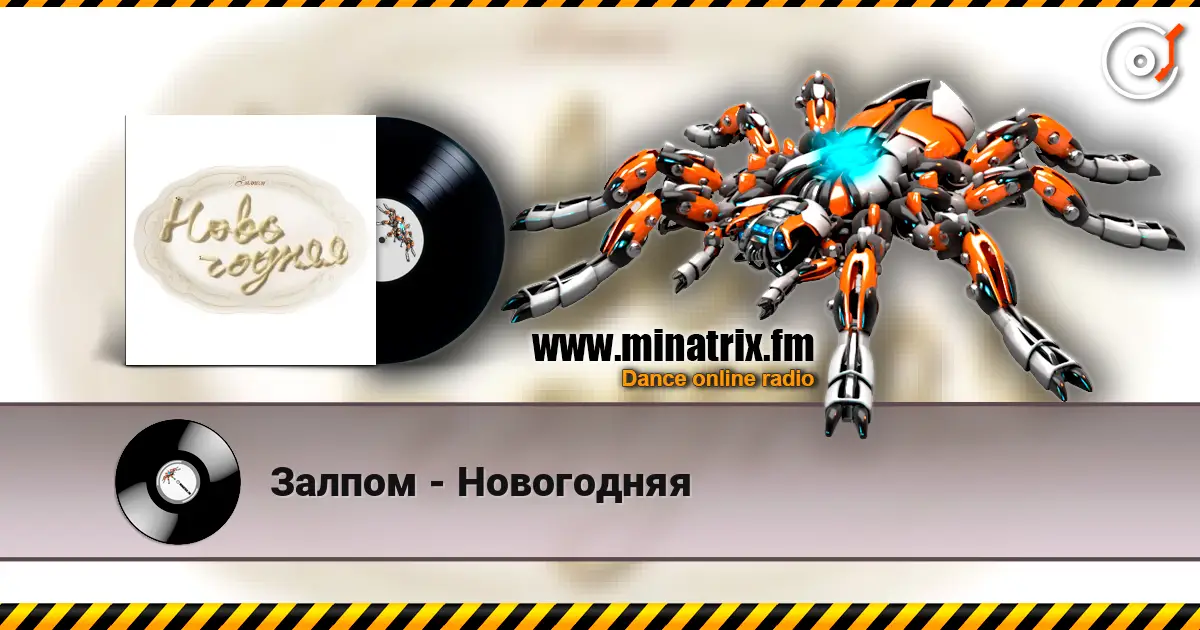 Залпом - Новогодняя écouter en ligne en haute qualité | Minatrix.FM