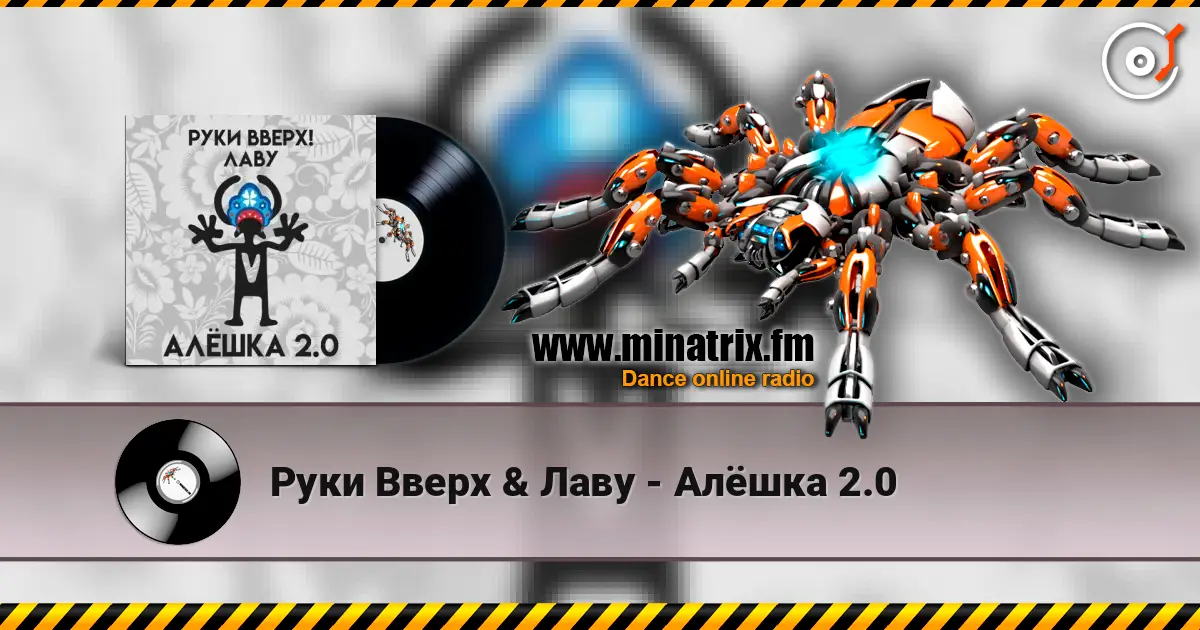 Руки Вверх & Лаву - Алёшка 2.0 écouter en ligne en haute qualité | Minatrix.FM