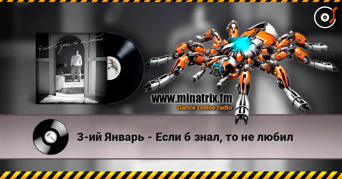 3-ий Январь - Если б знал, то не любил écouter en ligne en haute qualité | Minatrix.FM