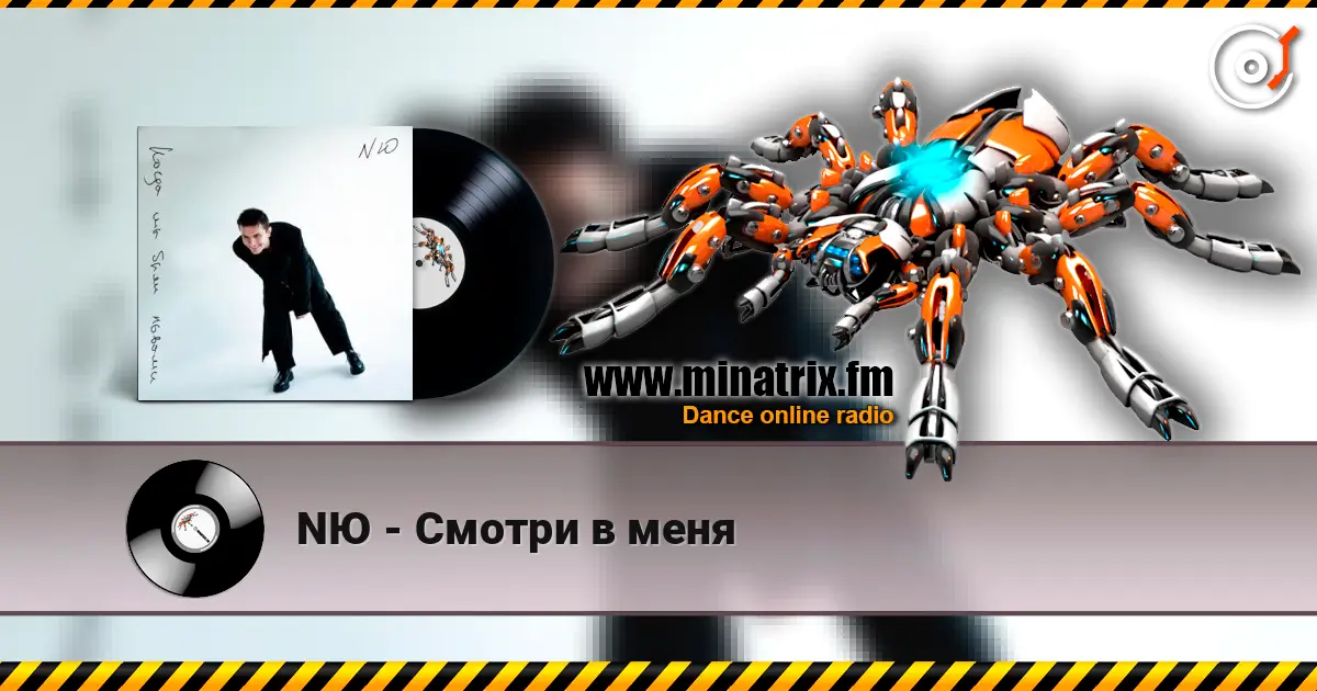 NЮ - Смотри в меня écouter en ligne en haute qualité | Minatrix.FM