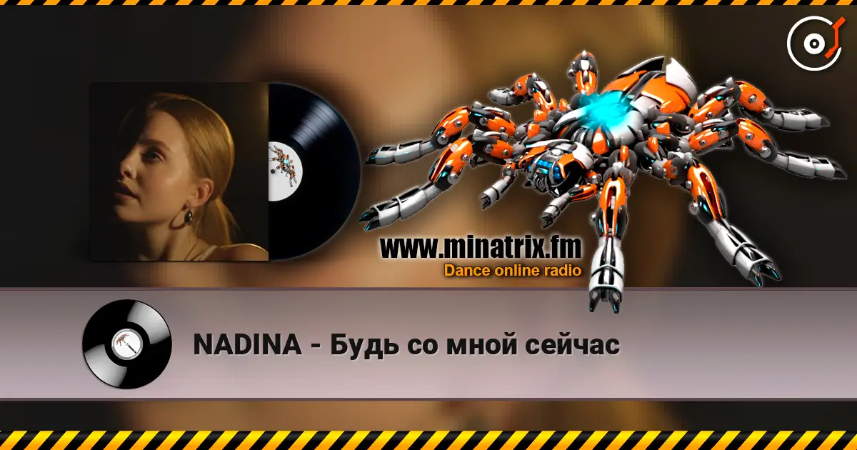NADINA - Будь со мной сейчас écouter en ligne en haute qualité | Minatrix.FM
