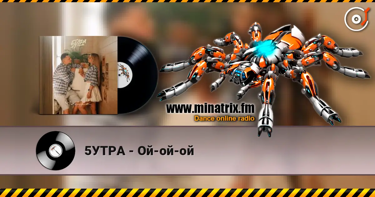 5УТРА - Ой-ой-ой écouter en ligne en haute qualité | Minatrix.FM