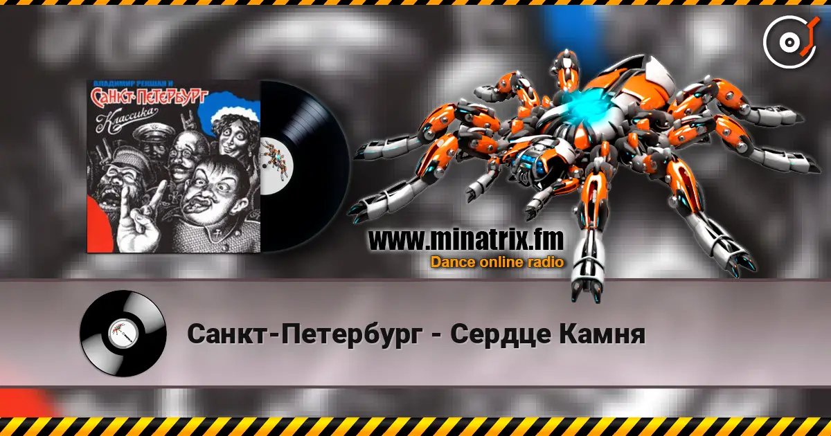 Санкт-Петербург - Сердце Камня écouter en ligne en haute qualité | Minatrix.FM