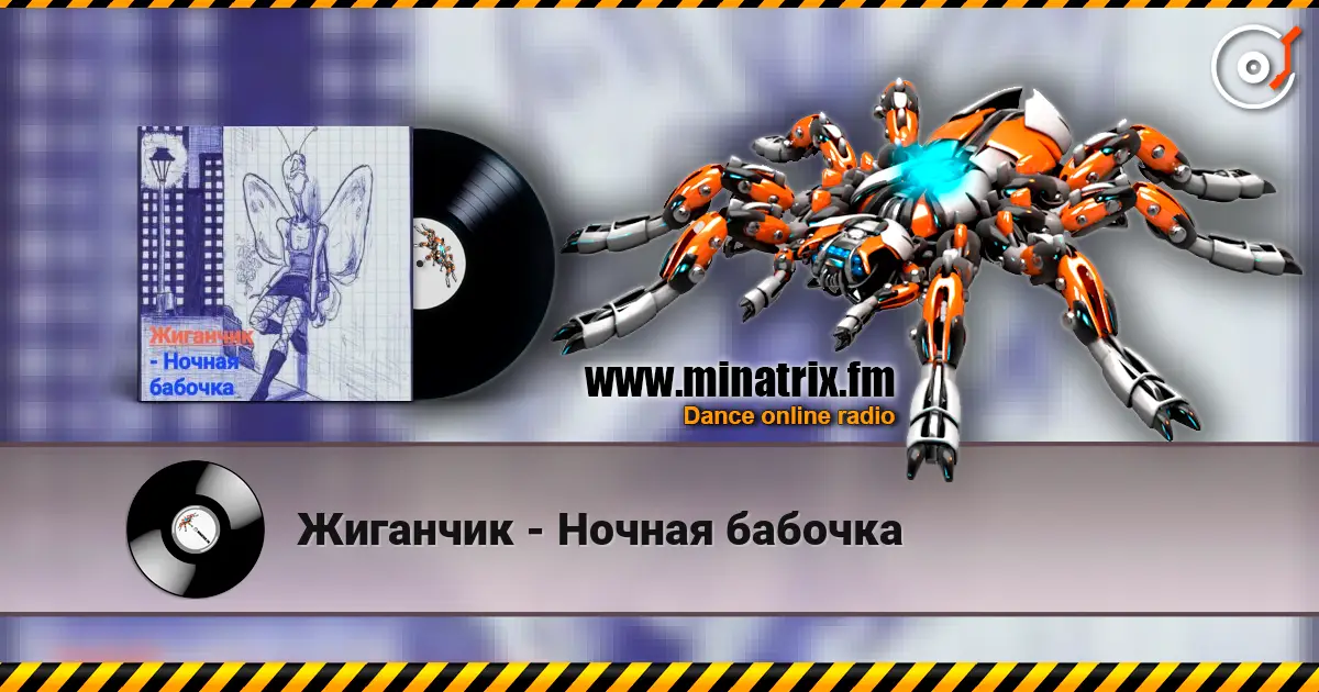 Жиганчик - Ночная бабочка écouter en ligne en haute qualité | Minatrix.FM