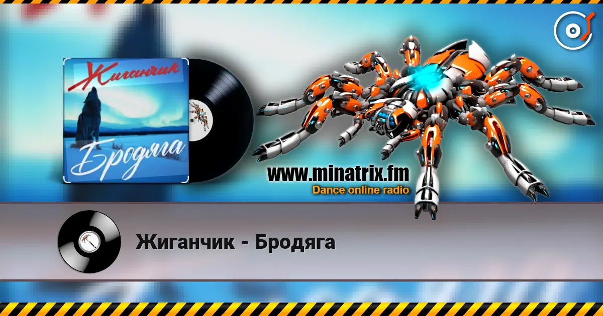 Жиганчик - Бродяга écouter en ligne en haute qualité | Minatrix.FM