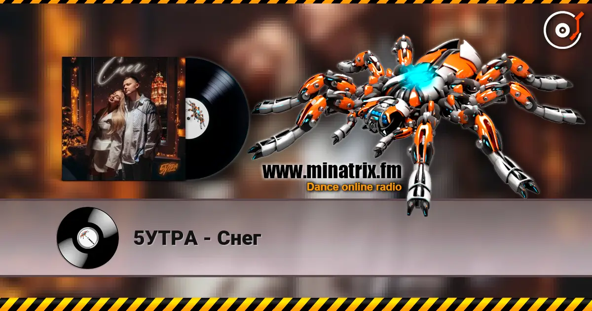 5УТРА - Снег écouter en ligne en haute qualité | Minatrix.FM