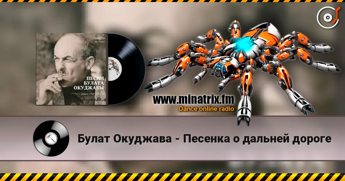 Булат Окуджава - Песенка о дальней дороге écouter en ligne en haute qualité | Minatrix.FM