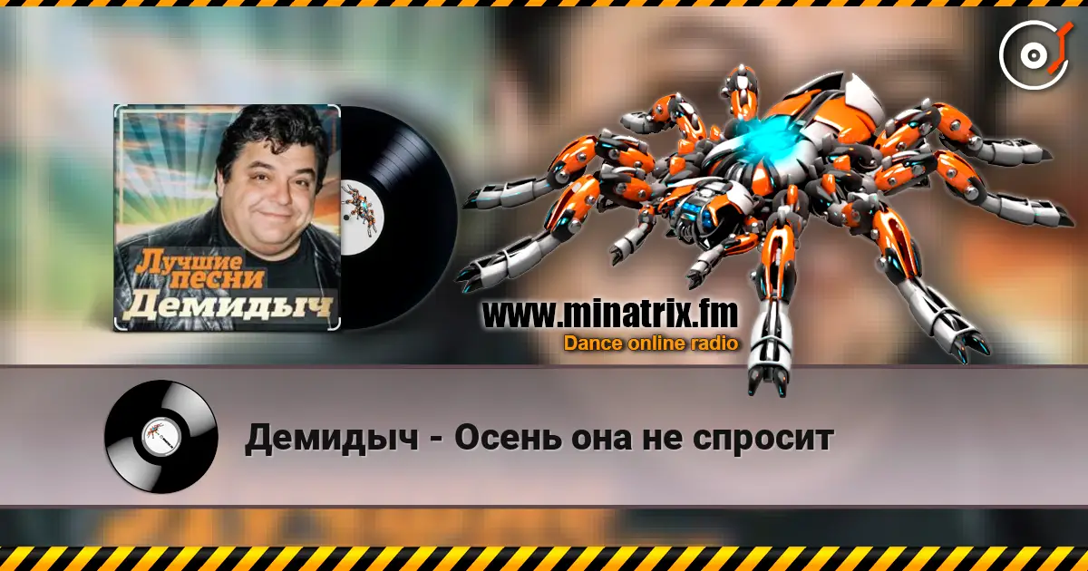 Демидыч - Осень она не спросит écouter en ligne en haute qualité | Minatrix.FM