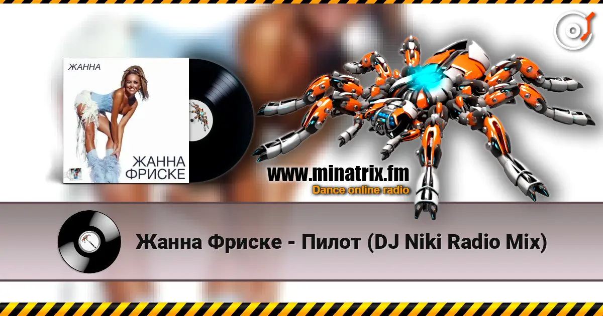 Жанна Фриске - Пилот (DJ Niki Radio Mix) écouter en ligne en haute qualité | Minatrix.FM