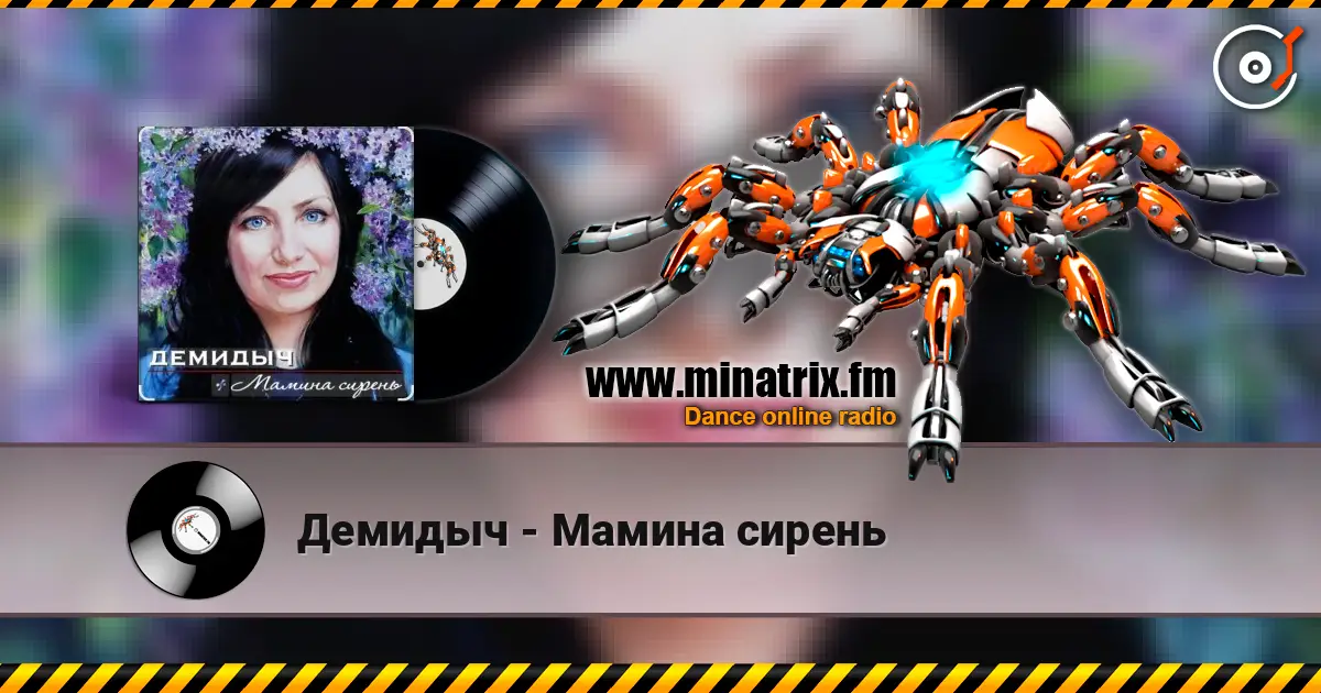 Демидыч - Мамина сирень écouter en ligne en haute qualité | Minatrix.FM