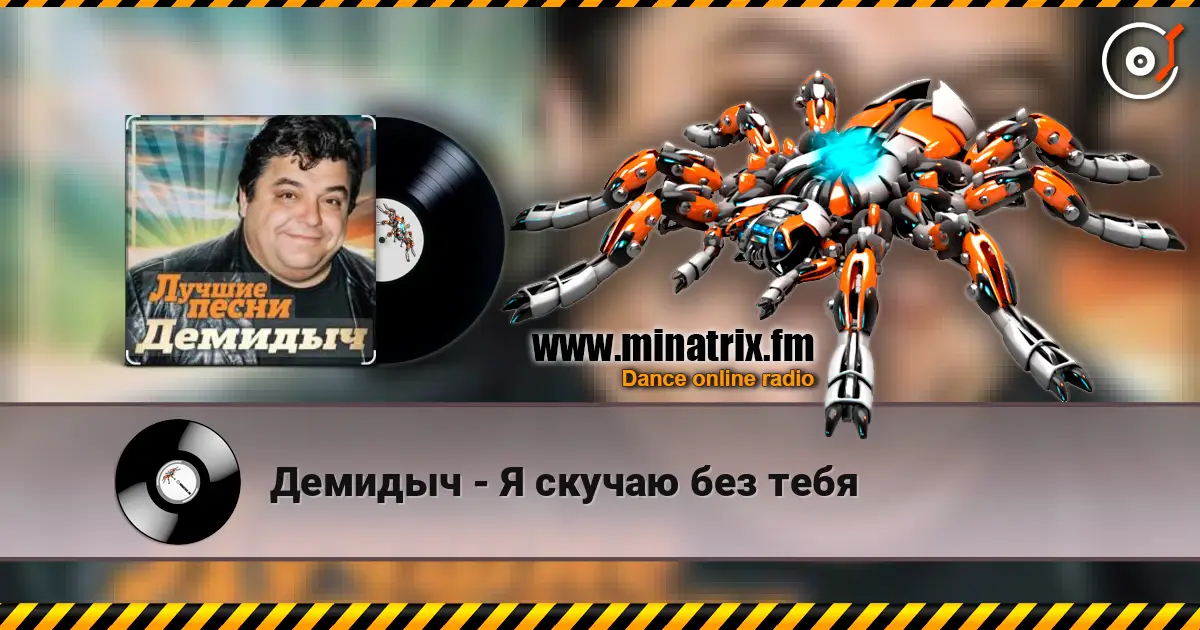 Демидыч - Я скучаю без тебя écouter en ligne en haute qualité | Minatrix.FM