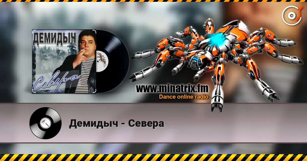 Демидыч - Севера écouter en ligne en haute qualité | Minatrix.FM