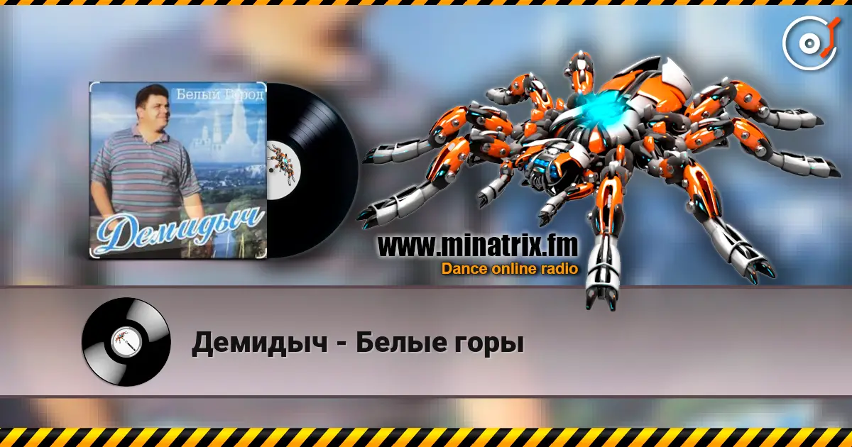 Демидыч - Белые горы écouter en ligne en haute qualité | Minatrix.FM