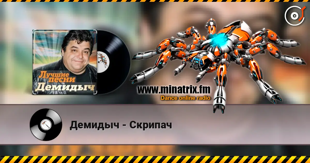 Демидыч - Скрипач écouter en ligne en haute qualité | Minatrix.FM