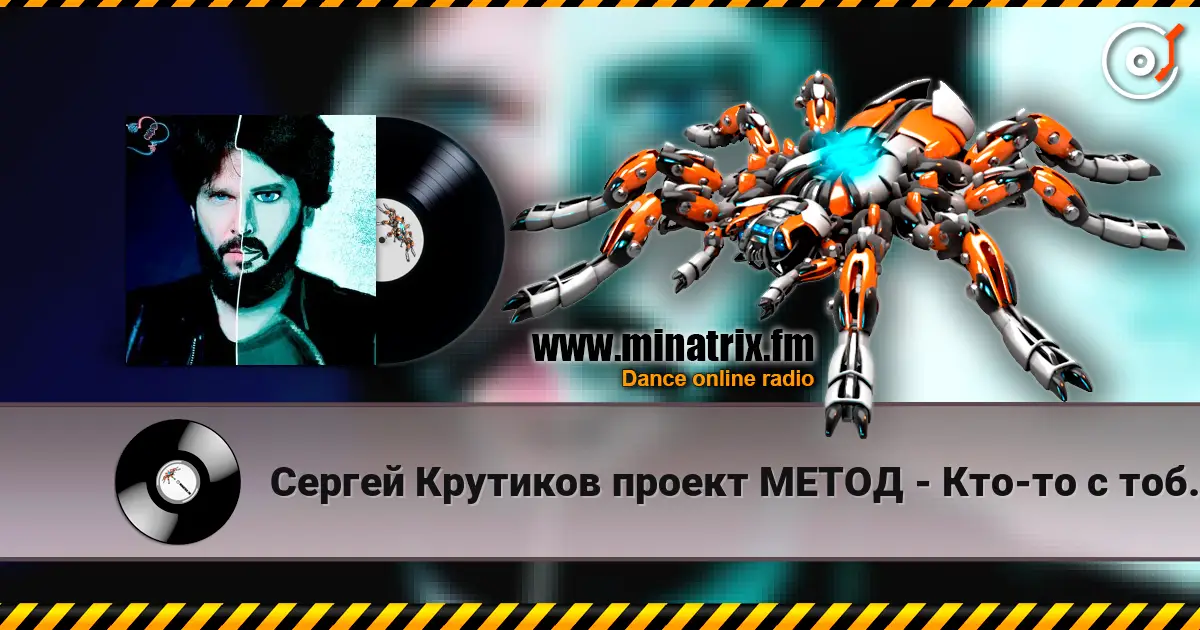 Сергей Крутиков  проект МЕТОД - Кто-то с тобой рядом écouter en ligne en haute qualité | Minatrix.FM