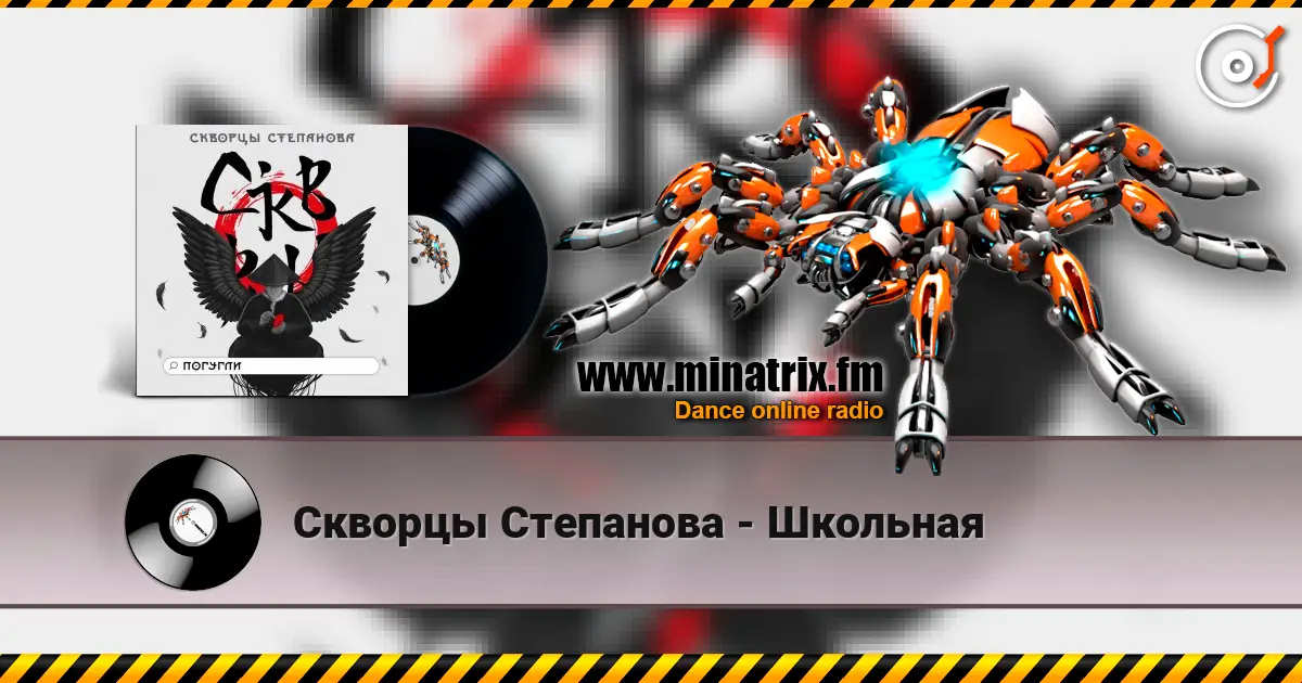 Скворцы Степанова - Школьная écouter en ligne en haute qualité | Minatrix.FM