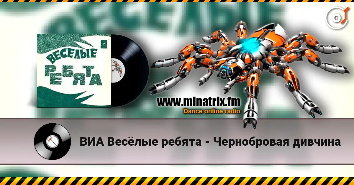 ВИА Весёлые ребята - Чернобровая дивчина écouter en ligne en haute qualité | Minatrix.FM