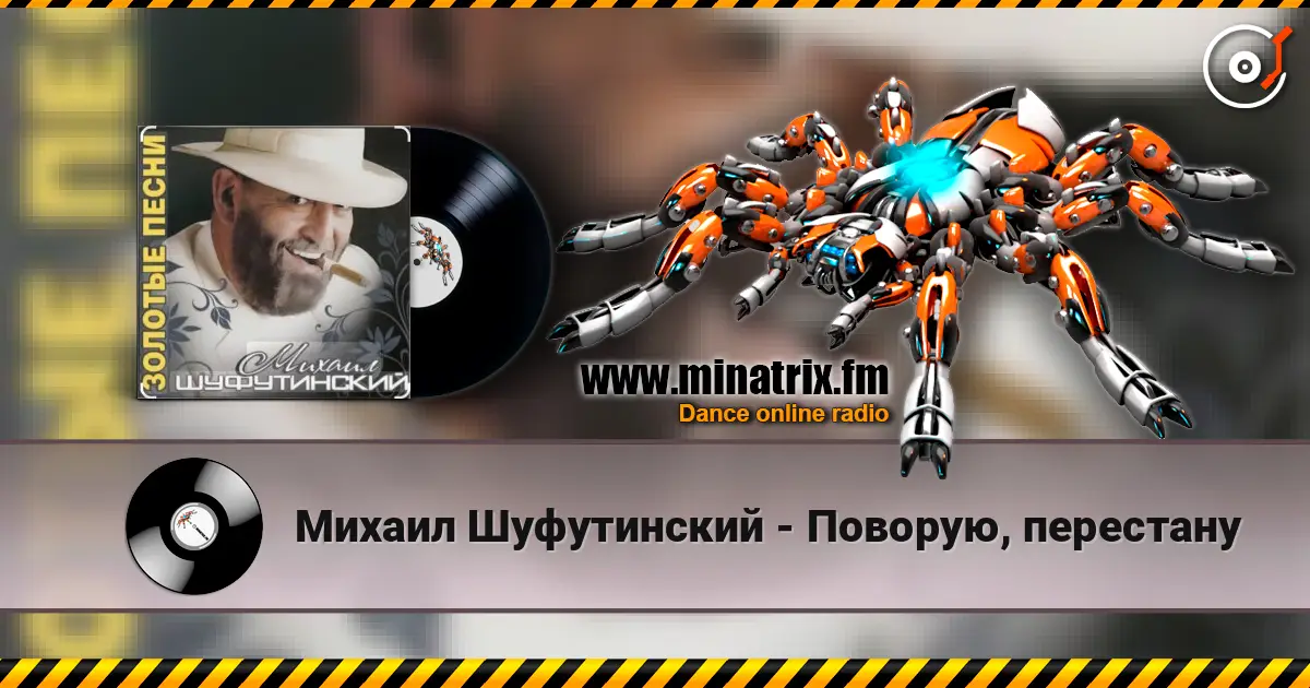 Михаил Шуфутинский - Поворую, перестану écouter en ligne en haute qualité | Minatrix.FM