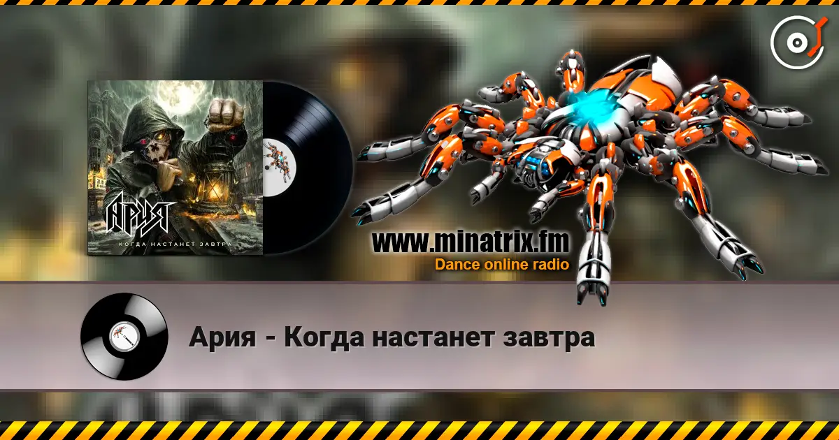 Ария - Когда настанет завтра écouter en ligne en haute qualité | Minatrix.FM