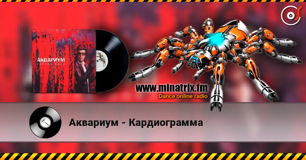 Аквариум - Кардиограмма écouter en ligne en haute qualité | Minatrix.FM