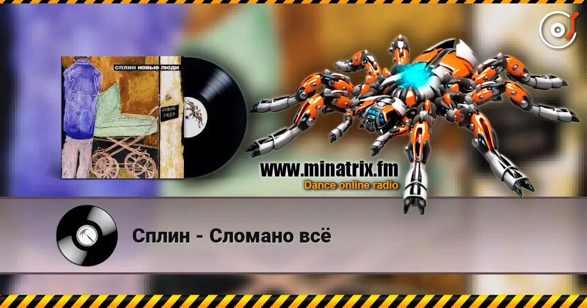 Сплин - Сломано всё écouter en ligne en haute qualité | Minatrix.FM