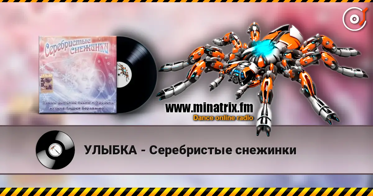 УЛЫБКА - Серебристые снежинки écouter en ligne en haute qualité | Minatrix.FM