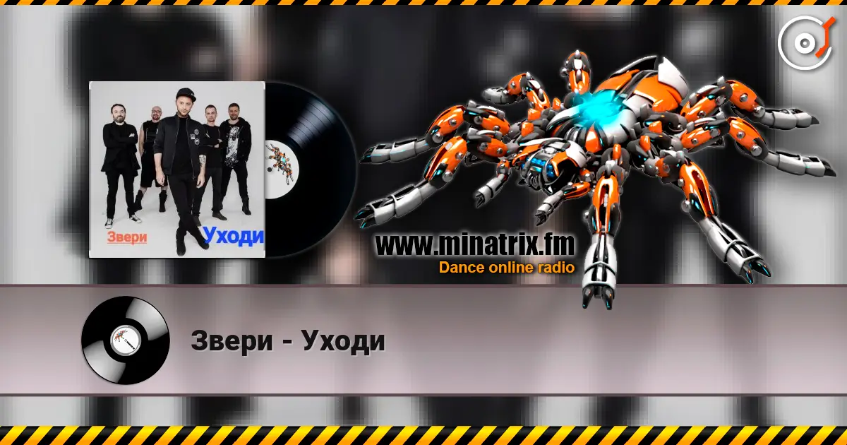 Звери - Уходи écouter en ligne en haute qualité | Minatrix.FM