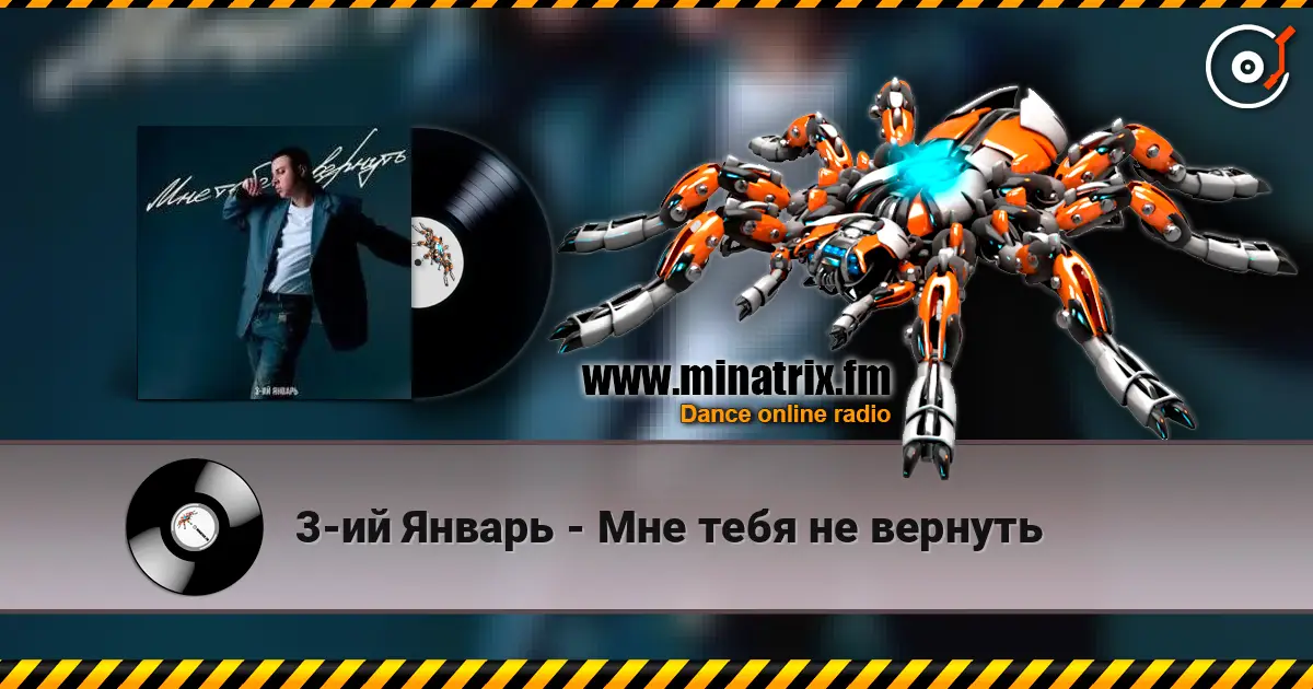 3-ий Январь - Мне тебя не вернуть écouter en ligne en haute qualité | Minatrix.FM
