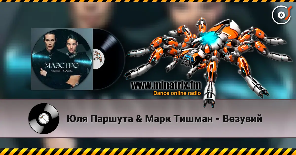 Юля Паршута & Марк Тишман - Везувий écouter en ligne en haute qualité | Minatrix.FM