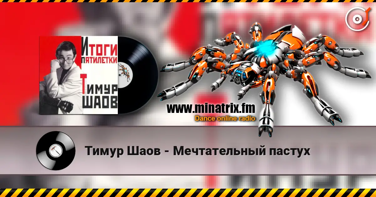 Тимур Шаов - Мечтательный пастух écouter en ligne en haute qualité | Minatrix.FM