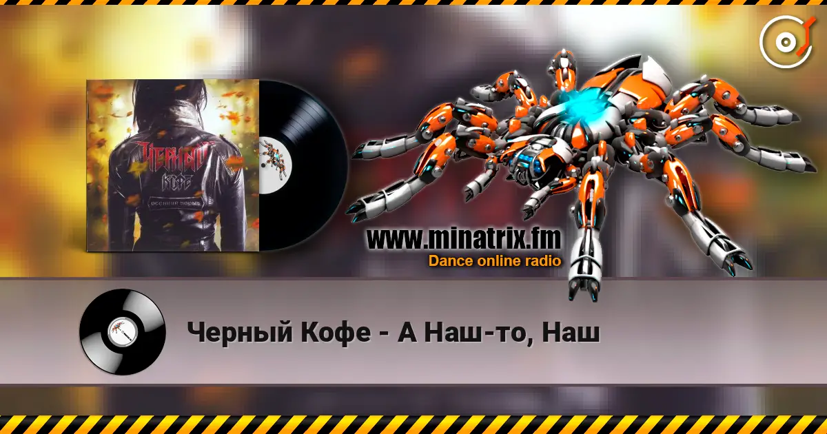 Черный Кофе - А Наш-то, Наш écouter en ligne en haute qualité | Minatrix.FM