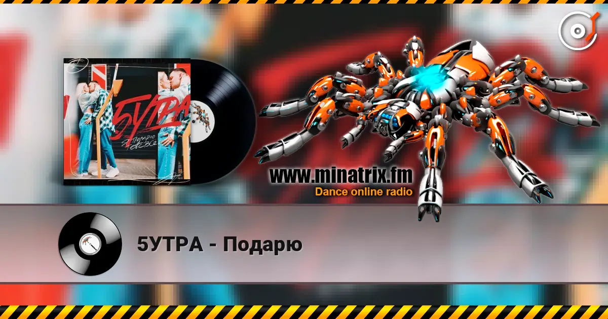 5УТРА - Подарю écouter en ligne en haute qualité | Minatrix.FM