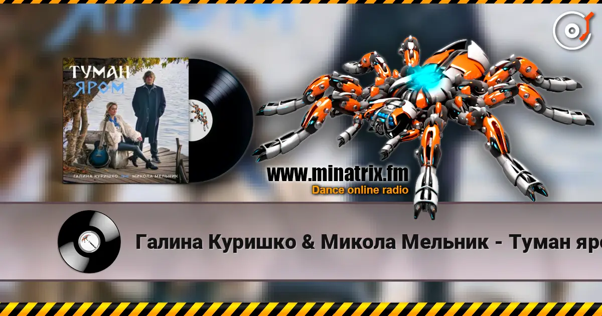 Галина Куришко & Микола Мельник - Туман яром écouter en ligne en haute qualité | Minatrix.FM