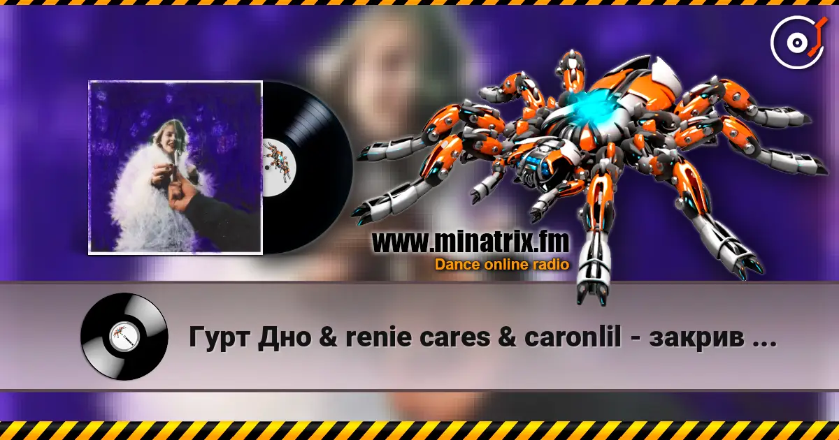 Гурт Дно & renie cares & caronlil - закрив пздк (feat. yevhenii dubovyk) écouter en ligne en haute qualité | Minatrix.FM