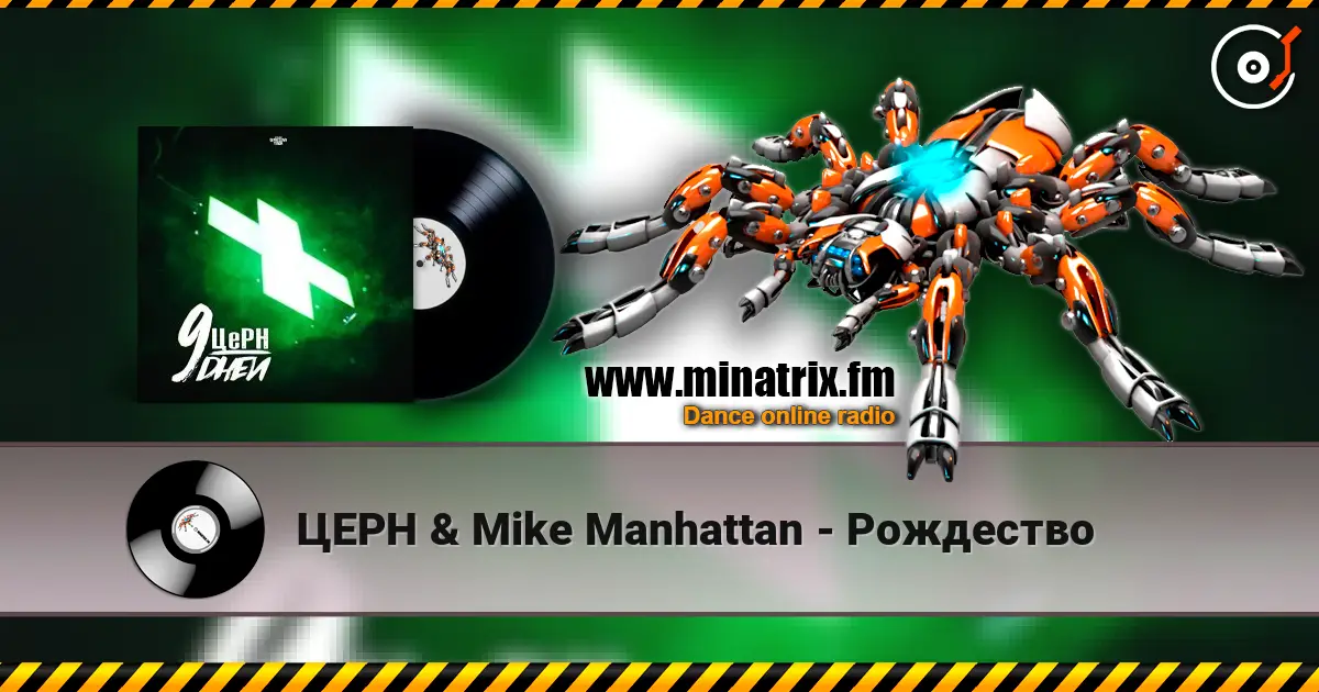 ЦЕРН & Mike Manhattan - Рождество écouter en ligne en haute qualité | Minatrix.FM
