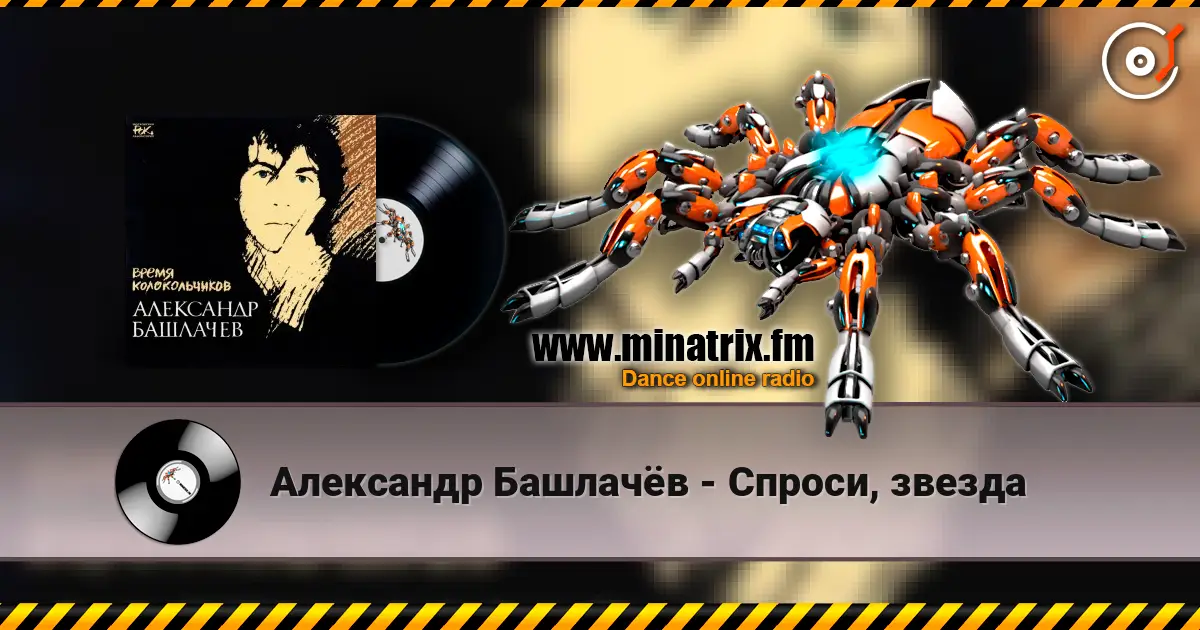 Александр Башлачёв - Спроси, звезда écouter en ligne en haute qualité | Minatrix.FM