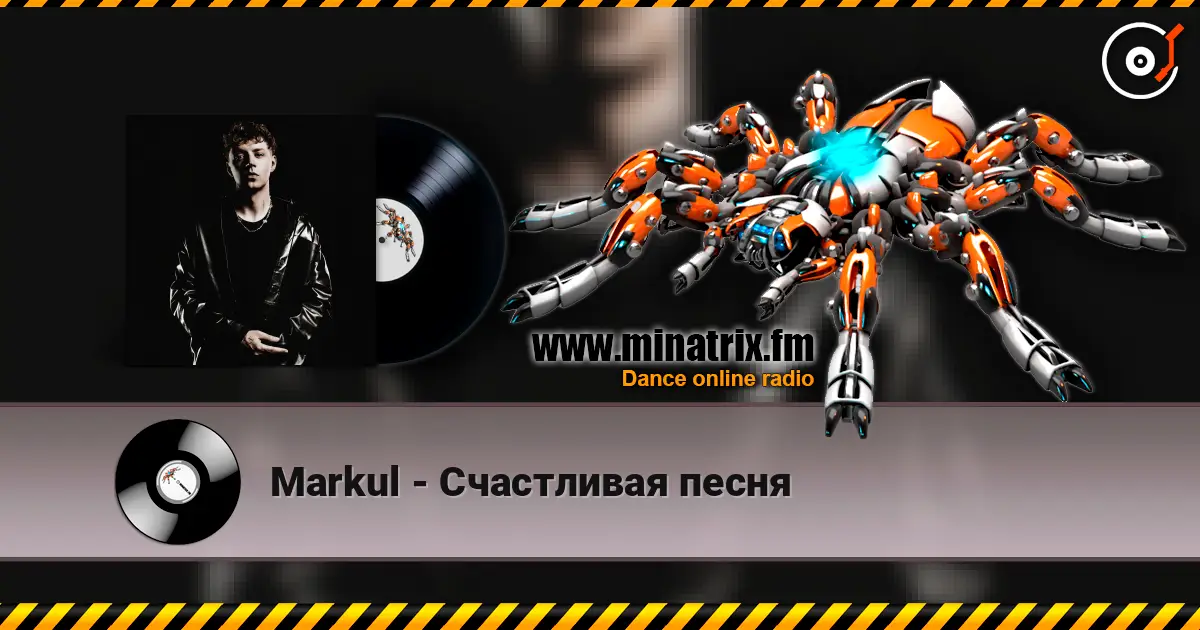 Markul - Счастливая песня écouter en ligne en haute qualité | Minatrix.FM