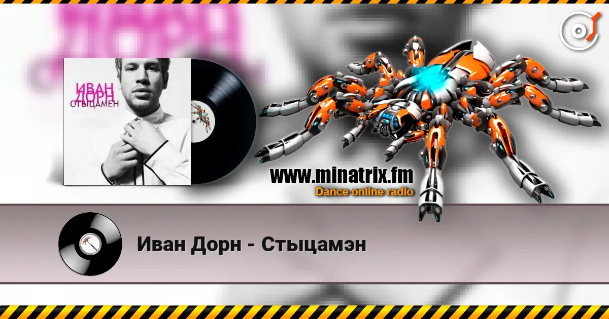 Иван Дорн - Стыцамэн écouter en ligne en haute qualité | Minatrix.FM