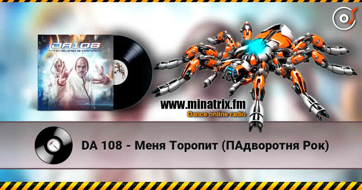 DA 108 - Меня Торопит (ПАдворотня Рок) écouter en ligne en haute qualité | Minatrix.FM