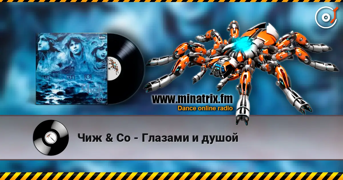 Чиж & Co - Глазами и душой écouter en ligne en haute qualité | Minatrix.FM