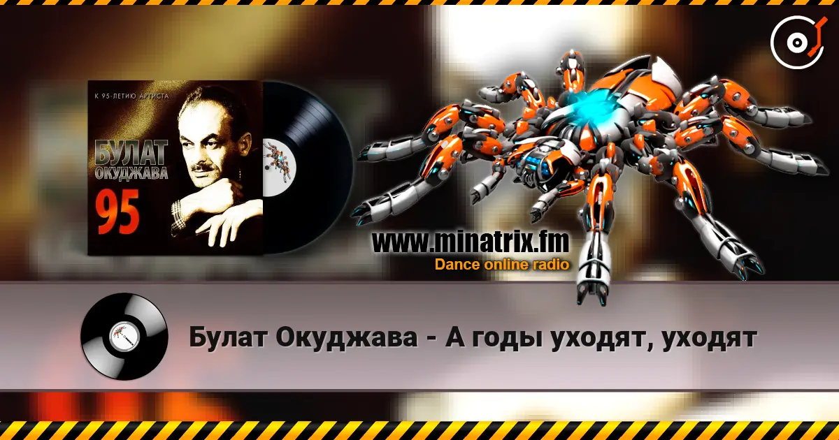 Булат Окуджава - А годы уходят, уходят écouter en ligne en haute qualité | Minatrix.FM