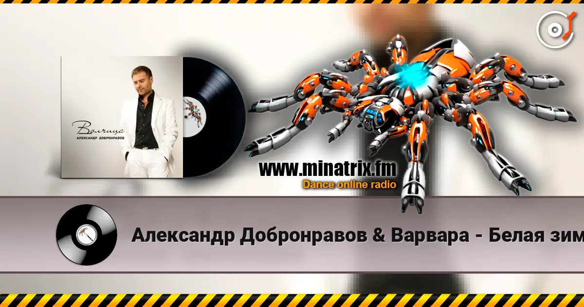 Александр Добронравов & Варвара - Белая зима écouter en ligne en haute qualité | Minatrix.FM