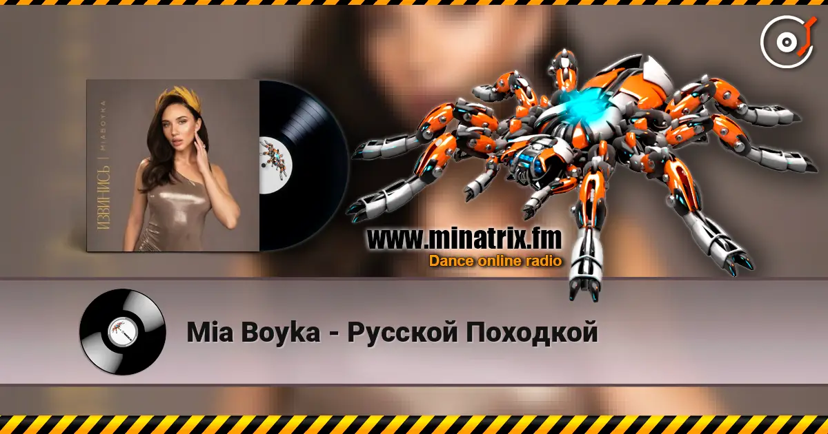 Mia Boyka - Русской Походкой écouter en ligne en haute qualité | Minatrix.FM