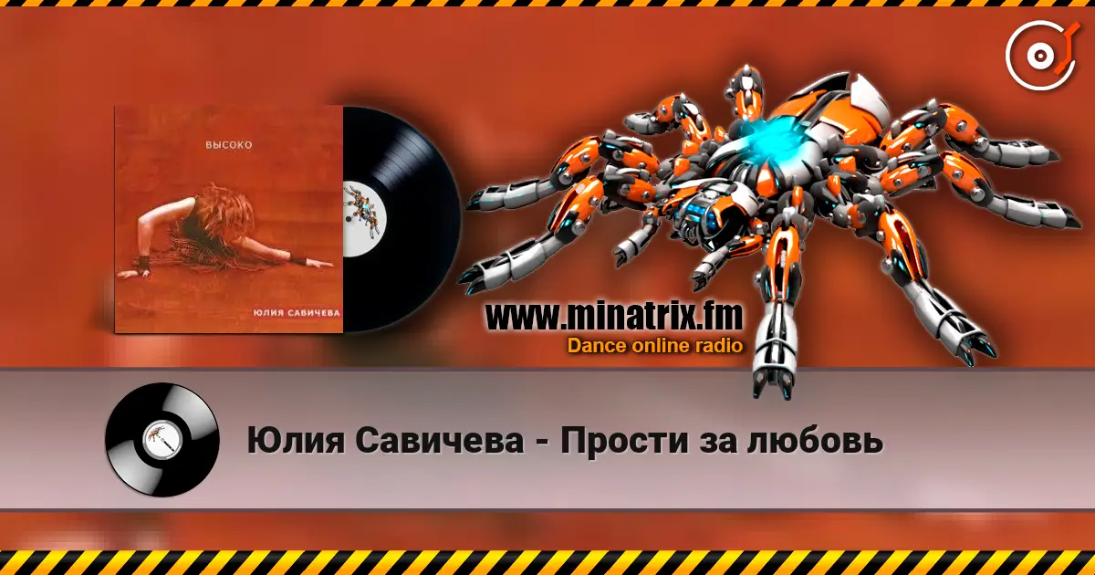 Юлия Савичева - Прости за любовь écouter en ligne en haute qualité | Minatrix.FM