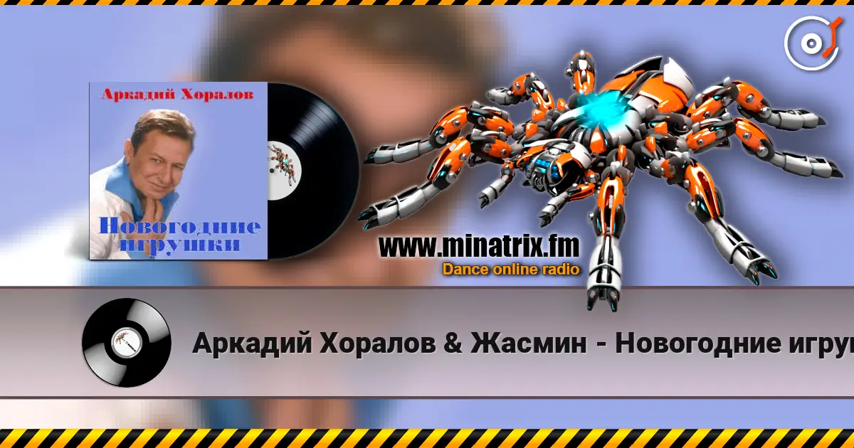 Аркадий Хоралов & Жасмин - Новогодние игрушки écouter en ligne en haute qualité | Minatrix.FM