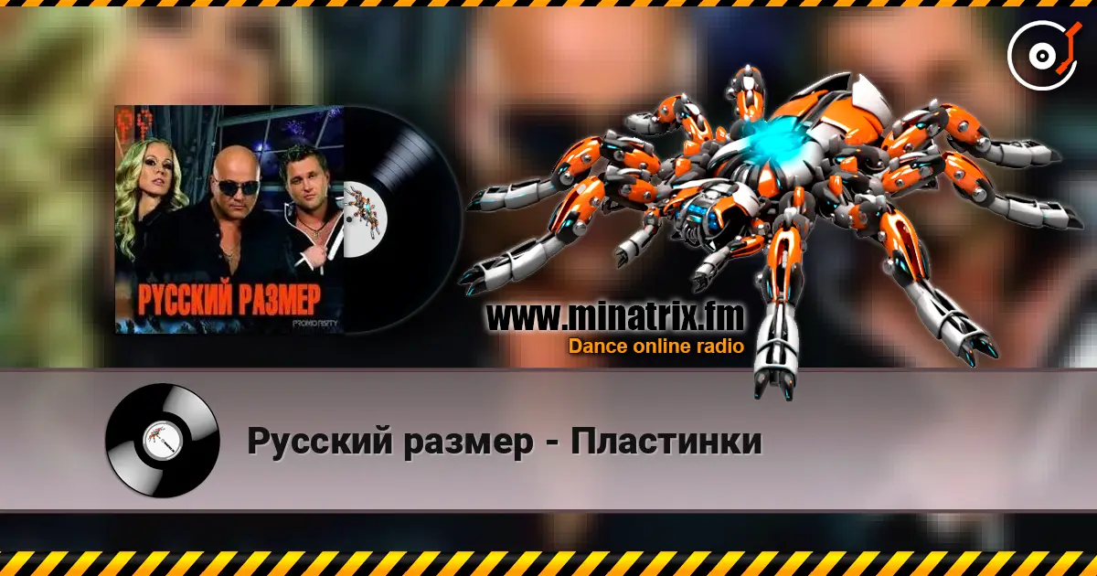 Русский размер - Пластинки écouter en ligne en haute qualité | Minatrix.FM
