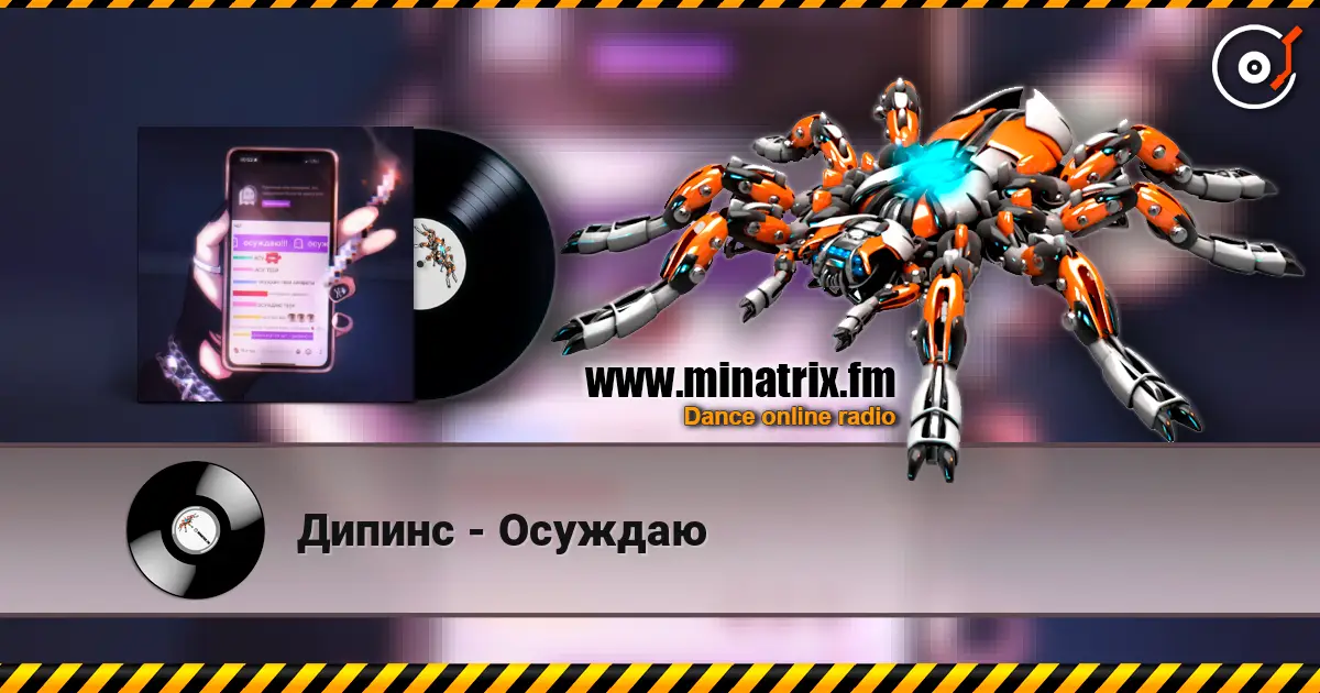 Дипинс - Осуждаю écouter en ligne en haute qualité | Minatrix.FM