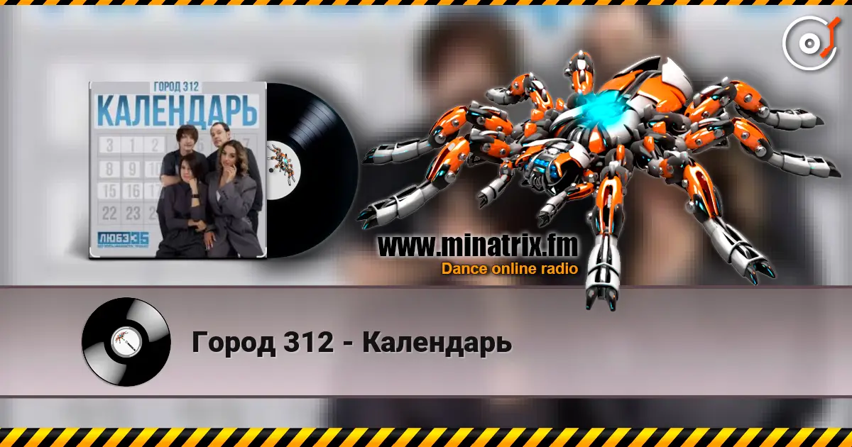 Город 312 - Календарь écouter en ligne en haute qualité | Minatrix.FM