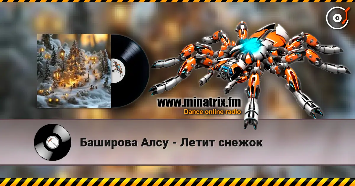 Баширова Алсу - Летит снежок écouter en ligne en haute qualité | Minatrix.FM
